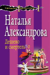 Книга Дешево и смертельно