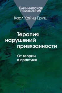 Книга Терапия нарушений привязанности