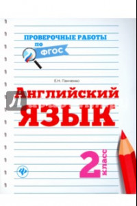 Книга Английский язык. 2 класс. ФГОС