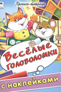 Книга Веселые головоломки (пропись-тетрадь цветная 32стр с наклейками)