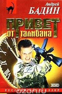 Книга Привет от талибана