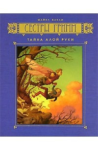 Книга Сестры Гримм. Книга 2. Тайна Алой Руки