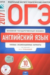 Книга ОГЭ-2017. Английский язык. Типовые экзаменационные варианты. 10 вариантов