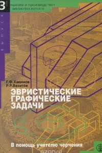 Книга Эвристические графические задачи