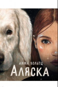 Книга Аляска