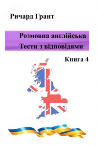 Книга Розмовна англійська. Тести із відповідями. Книга 4