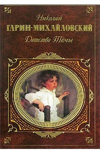 Книга Детство Темы. Гимназисты. Рассказы и очерки