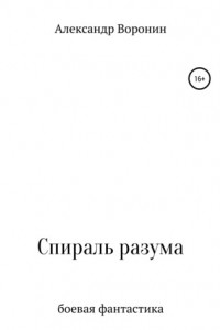 Книга Спираль разума