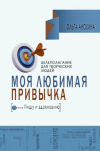 Книга Моя любимая привычка. Целеполагание для творческих людей