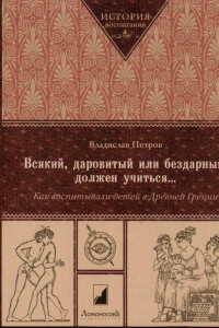 Книга Всякий, даровитый или бездарный, должен учиться…