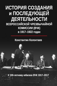 Книга История создания и последующей деятельности Всероссийской Чрезвычайной Комиссии в 1917-1922 годах