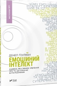 Книга Емоційний інтелект