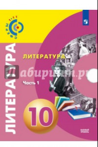 Книга Литература. 10 класс. Базовый уровень. Учебник. В 2-х частях. ФГОС