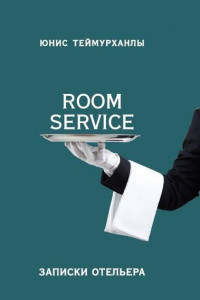 Книга «Room service». Записки отельера