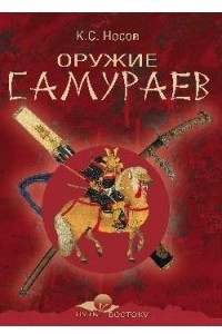 Книга Оружие самураев