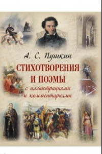 Книга Стихотворения и поэмы с иллюстрациями и комментариями