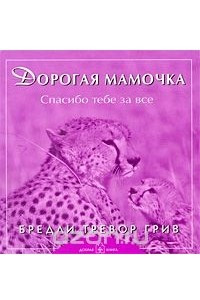 Книга Дорогая мамочка, спасибо тебе за все