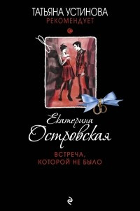 Книга Встреча, которой не было