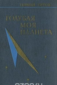 Книга Голубая моя планета