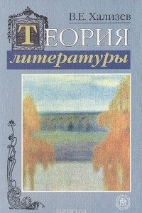 Книга Теория литературы