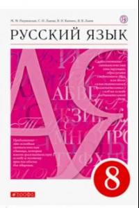 Книга Русский язык. 8 класс. Учебник. ФГОС