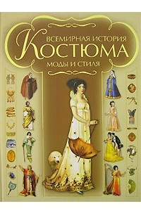 Книга Всемирная история костюма, моды и стиля