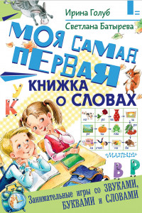 Книга Моя самая первая книжка о словах