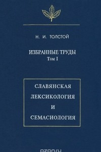 Книга Избранные труды. Том 1. Славянская лексикология и семасиология