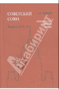 Книга Советский Союз. Энциклопедия советской жизни. Книги ХIX-ХX