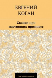 Книга Сказки про настоящих принцесс