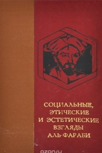 Книга Социальные, этические и эстетические взгляды Аль-Фараби