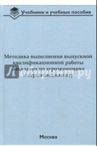 Книга Методика выполнения выпускной квалификационной работы бакалавра по агроэкономике и агроменеджменту