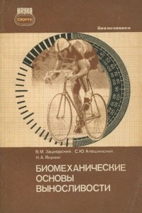 Книга Биомеханические основы выносливости