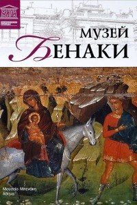 Книга Музей Бенаки