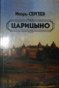 Книга Царицыно