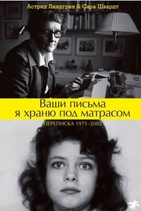 Книга Ваши письма я храню под матрасом