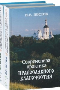 Книга Современная практика православного благочестия