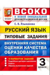 Книга ВСОКО. Русский язык. 3 класс. Типовые задания. 10 вариантов. ФГОС