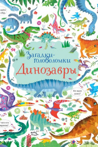 Книга Динозавры