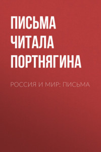 Книга Россия и мир: письма