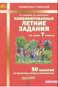 Книга Комбинированные летние задания за курс 7 класс. 50 понятий по русскому языку и математике. ФГОС