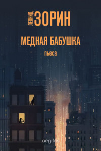 Книга Медная бабушка