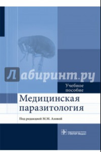 Книга Медицинская паразитология. Учебное пособие для ВУЗов