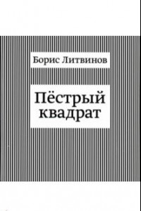 Книга Пестрый квадрат