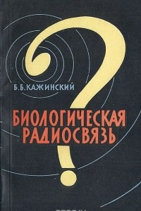 Книга Биологическая радиосвязь