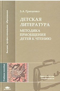 Книга Детская литература. Методика приобщения детей к чтению. Учебное пособие