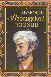 Книга Шедевры персидской поэзии