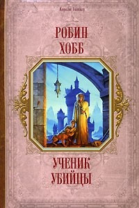 Книга Ученик убийцы