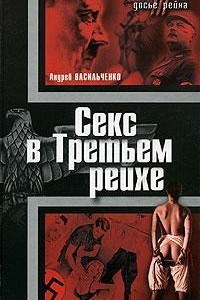 Книга Секс в Третьем рейхе