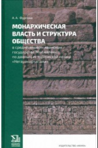 Книга Монархическая власть и структура общества в средневековом яванском государстве Маджапахит